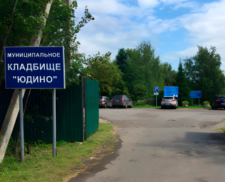Юдинское кладбище