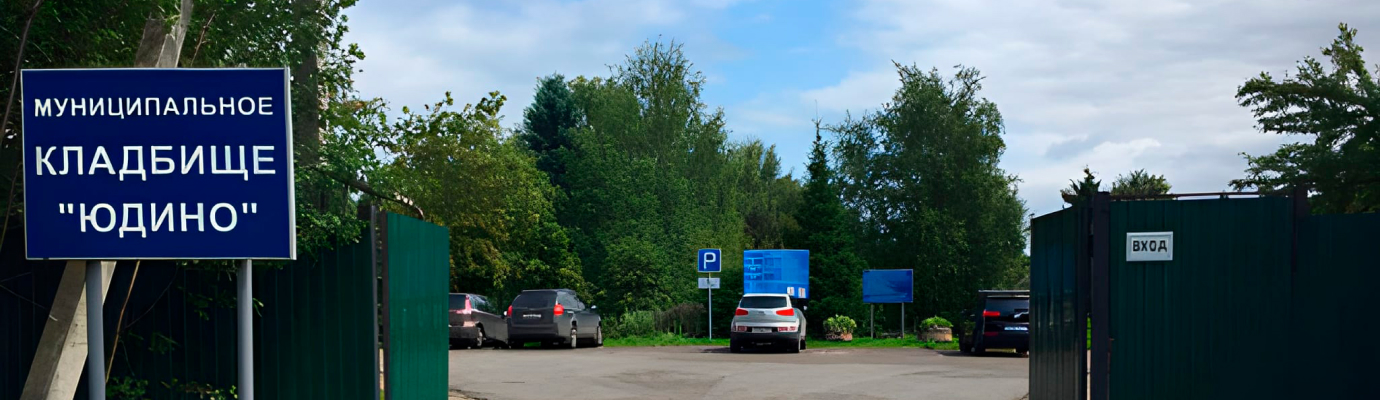 Юдинское кладбище